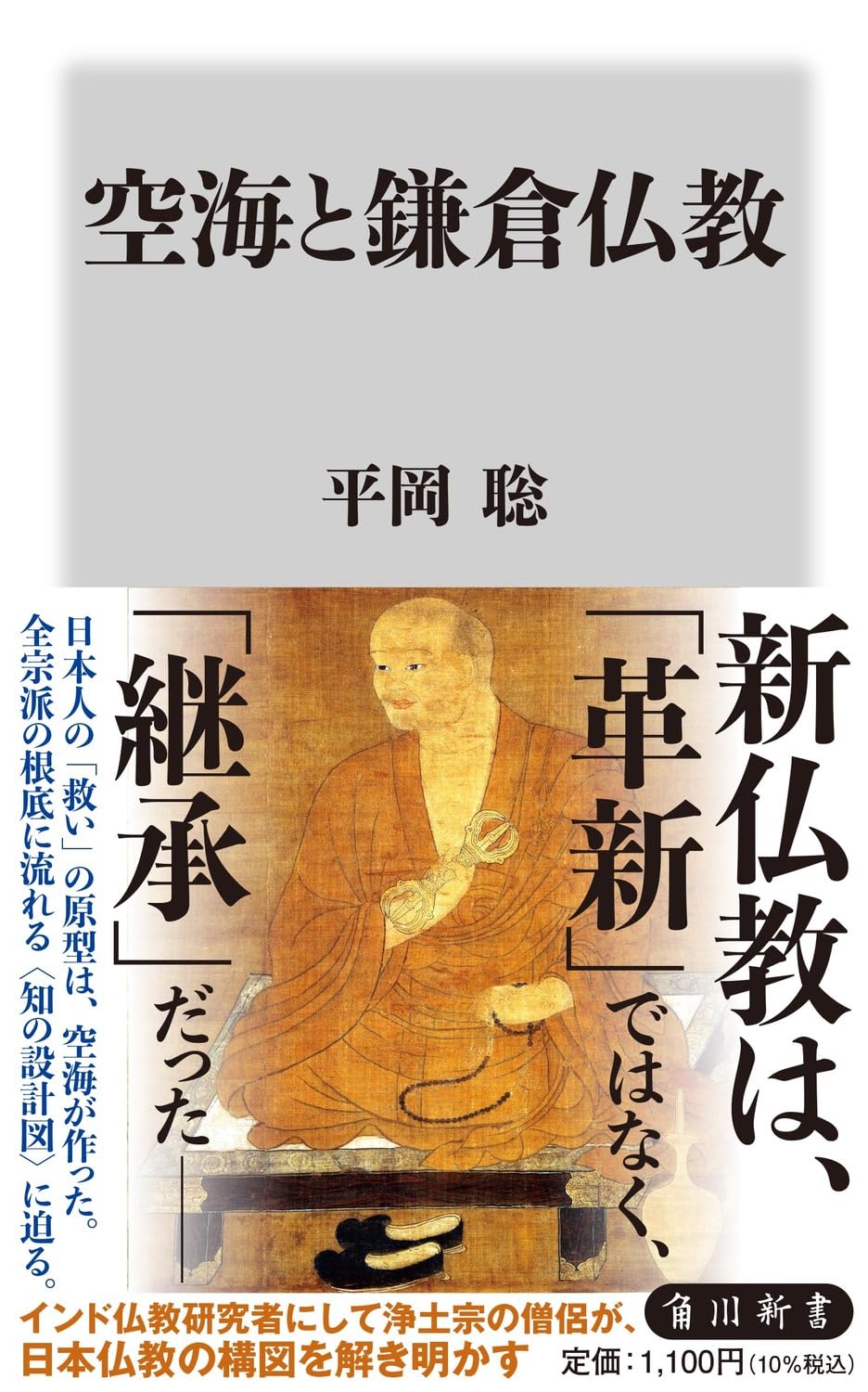 仏教文学 第20巻 角川書店 空海と鎌倉仏教 (角川新書) | 平岡 聡 |本 | 通販 | Amazon